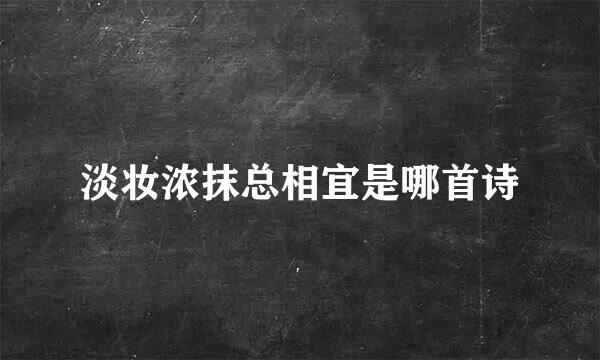 淡妆浓抹总相宜是哪首诗