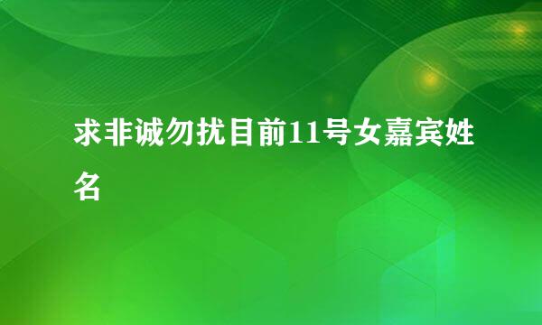 求非诚勿扰目前11号女嘉宾姓名