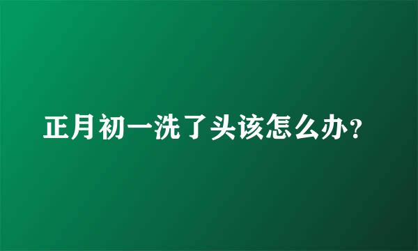 正月初一洗了头该怎么办？