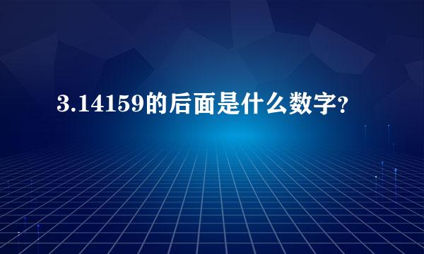 3.14159的后面是什么数字？