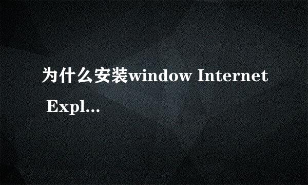 为什么安装window Internet Explorer8时出现此安装不支持操作系统的当前语言？