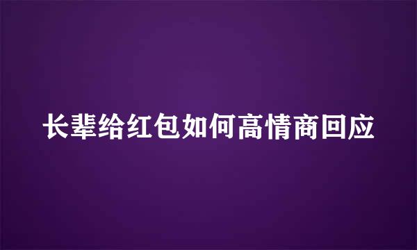 长辈给红包如何高情商回应