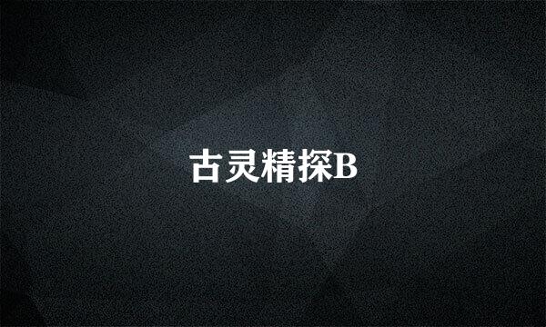 古灵精探B