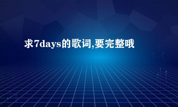 求7days的歌词,要完整哦