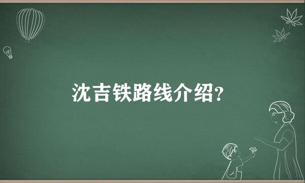 沈吉铁路线介绍？