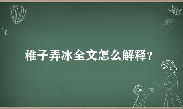 稚子弄冰全文怎么解释？