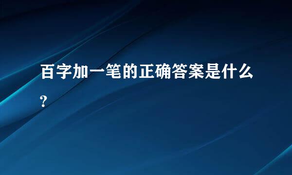 百字加一笔的正确答案是什么？