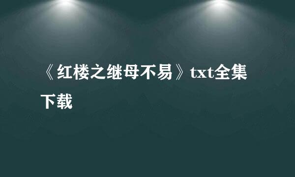 《红楼之继母不易》txt全集下载