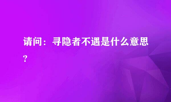 请问：寻隐者不遇是什么意思?