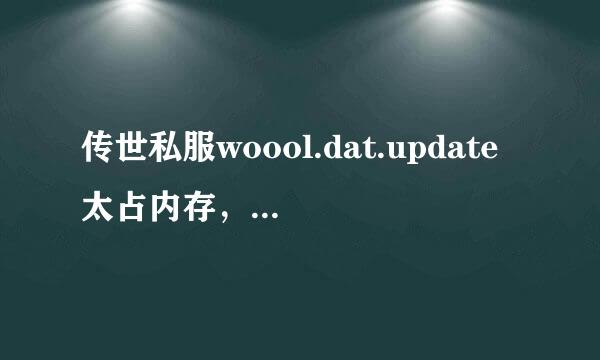 传世私服woool.dat.update太占内存，如何解决