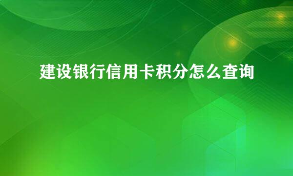 建设银行信用卡积分怎么查询