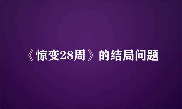 《惊变28周》的结局问题