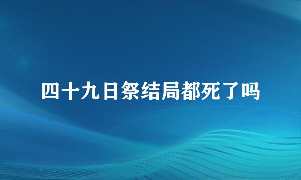 四十九日祭结局都死了吗