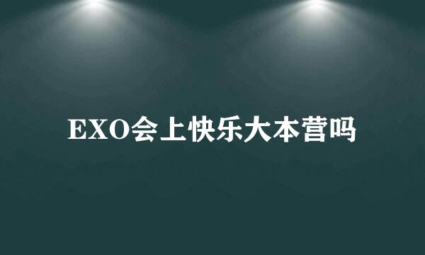 EXO会上快乐大本营吗