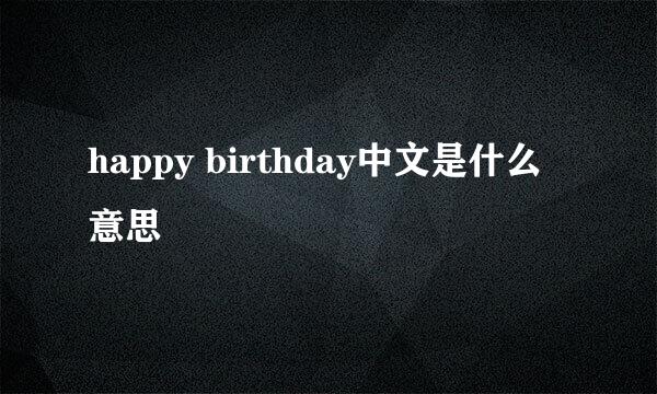 happy birthday中文是什么意思