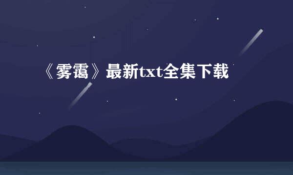 《雾霭》最新txt全集下载