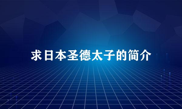 求日本圣德太子的简介