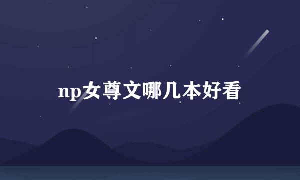 np女尊文哪几本好看