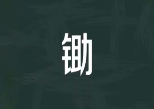 锄字词语