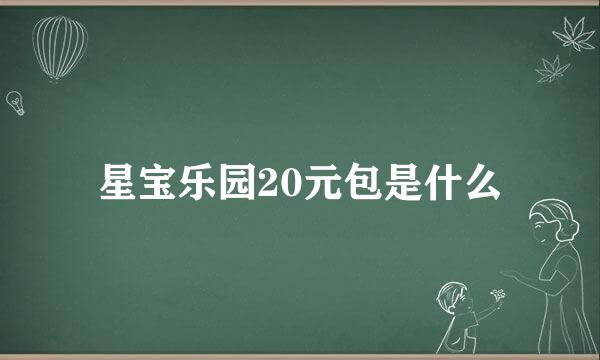 星宝乐园20元包是什么