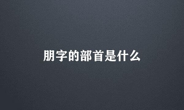 朋字的部首是什么