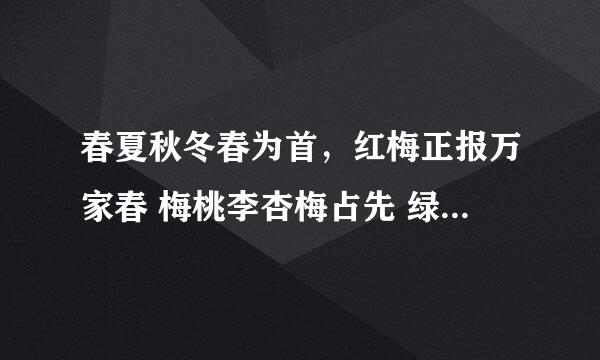 春夏秋冬春为首，红梅正报万家春 梅桃李杏梅占先 绿竹别具三分景搭配成两幅对联