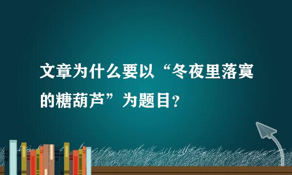 文章为什么要以“冬夜里落寞的糖葫芦”为题目？