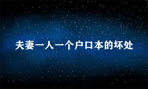 夫妻一人一个户口本的坏处