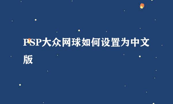 PSP大众网球如何设置为中文版