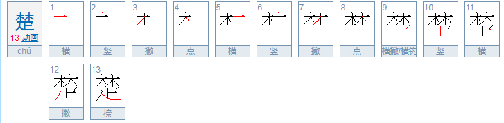 楚的组词是什么