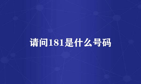 请问181是什么号码