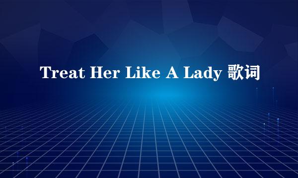 Treat Her Like A Lady 歌词