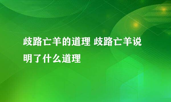 歧路亡羊的道理 歧路亡羊说明了什么道理