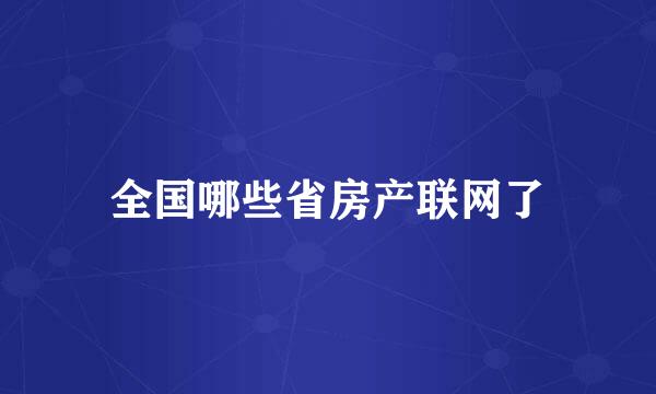 全国哪些省房产联网了