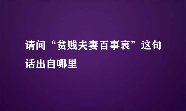 请问“贫贱夫妻百事哀”这句话出自哪里