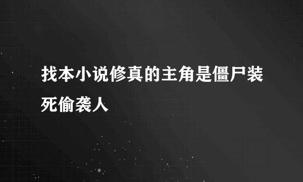 找本小说修真的主角是僵尸装死偷袭人