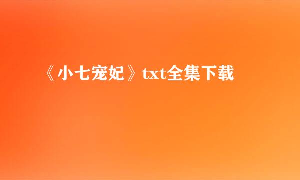 《小七宠妃》txt全集下载