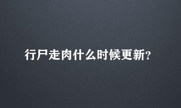 行尸走肉什么时候更新？