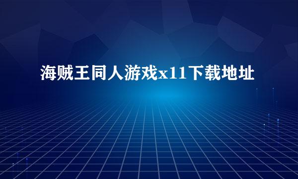 海贼王同人游戏x11下载地址