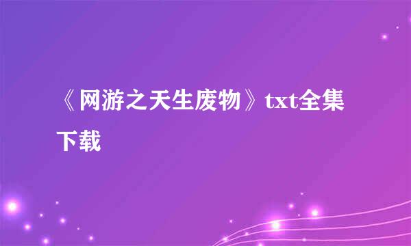 《网游之天生废物》txt全集下载