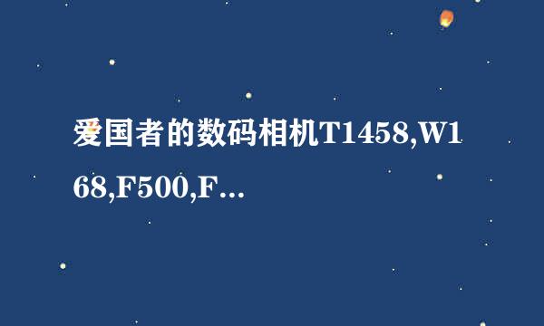 爱国者的数码相机T1458,W168,F500,F550哪款好？