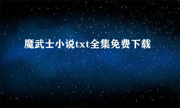 魔武士小说txt全集免费下载