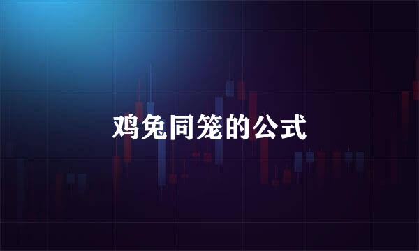 鸡兔同笼的公式