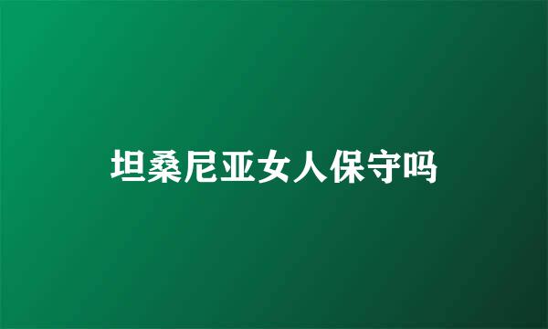 坦桑尼亚女人保守吗