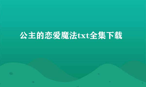 公主的恋爱魔法txt全集下载