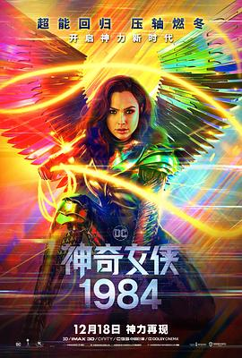 《神奇女侠1984》在线免费观看百度云资源,求下载