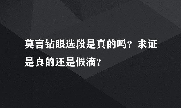 莫言钻眼选段是真的吗？求证是真的还是假滴？