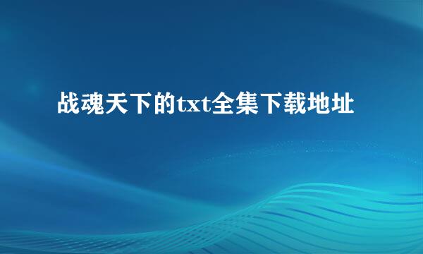 战魂天下的txt全集下载地址