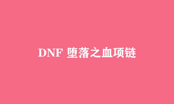 DNF 堕落之血项链