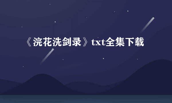 《浣花洗剑录》txt全集下载